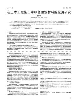 在土木工程施工中綠色建筑材料的應用研究