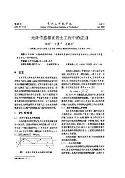 光纤传感器在岩土工程中的应用