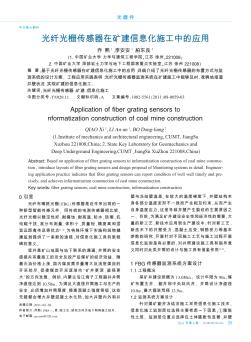 光纤光栅传感器在矿建信息化施工中的应用