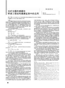 光纖光柵傳感器在橋梁工程結(jié)構(gòu)健康監(jiān)測(cè)中的應(yīng)用