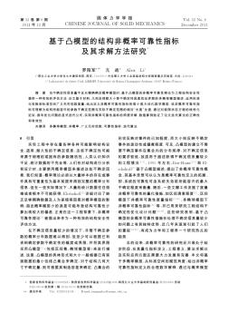 基于凸模型的结构非概率可靠性指标及其求解方法研究