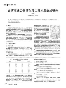 吉懷高速公路懷化段工程地質(zhì)選線研究