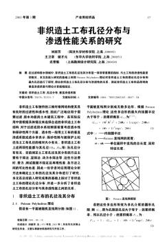 非織造土工布孔徑分布與滲透性能關(guān)系的研究