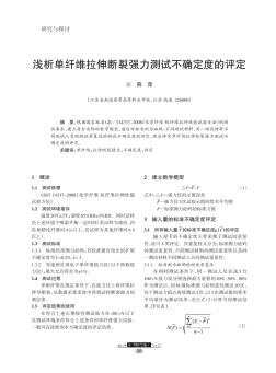 浅析单纤维拉伸断裂强力测试不确定度的评定