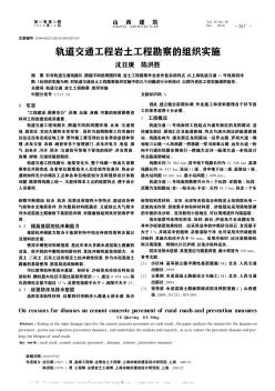 轨道交通工程岩土工程勘察的组织实施