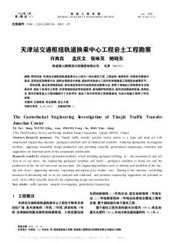 天津站交通枢纽轨道换乘中心工程岩土工程勘察