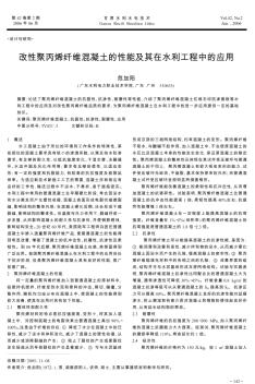 改性聚丙烯纤维混凝土的性能及其在水利工程中的应用