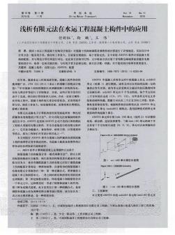 浅析有限元法在水运工程混凝土构件中的应用