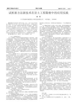 试析新方法新技术在岩土工程勘察中的应用实践