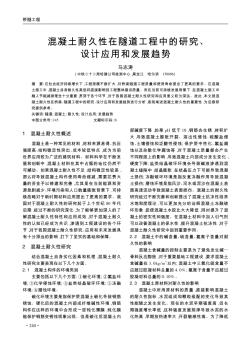 混凝土耐久性在隧道工程中的研究、设计应用和发展趋势