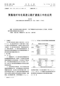 聚酯玻纤布在高速公路扩建施工中的应用