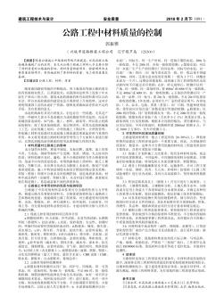 公路工程中材料質(zhì)量的控制