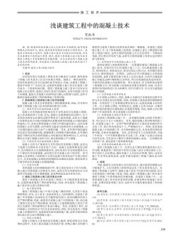 淺談建筑工程中的混凝土技術(shù)
