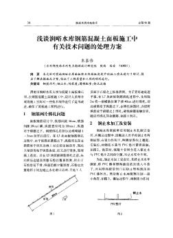 淺談澗峪水庫鋼筋混凝土面板施工中有關技術問題的處理方案