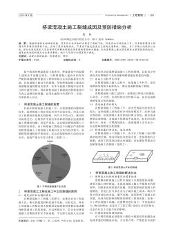 桥梁混凝土施工裂缝成因及预防措施分析