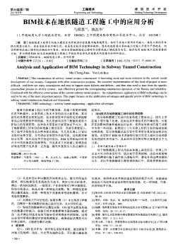 BIM技術(shù)在地鐵隧道工程施工中的應用分析