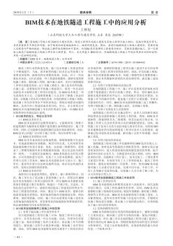 BIM技術(shù)在地鐵隧道工程施工中的應用分析