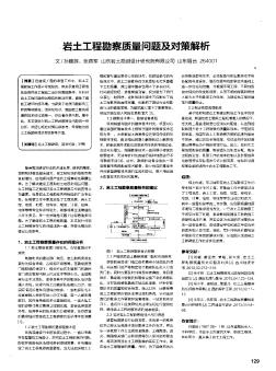 岩土工程勘察质量问题及对策解析