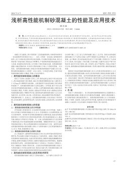 淺析高性能機制砂混凝土的性能及應用技術