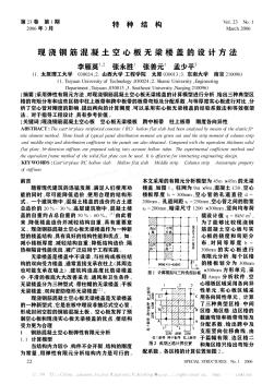 現(xiàn)澆鋼筋混凝土空心板無(wú)梁樓蓋的設(shè)計(jì)方法