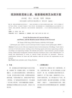 現(xiàn)澆鋼筋混凝土梁、板裂縫檢測(cè)及加固方案