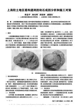 上海软土地区盾构遇到的块石成因分析和施工对策