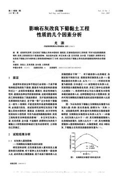 影響石灰改良下蜀黏土工程性質(zhì)的幾個(gè)因素分析