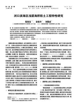 河口濱海區(qū)淺層海積軟土工程特性研究