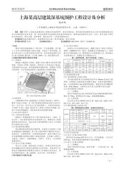 上海某高層建筑深基坑圍護(hù)工程設(shè)計及分析