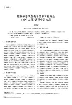 案例教学法在电子信息工程专业《软件工程》课程中的应用