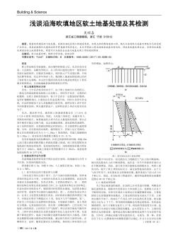 浅谈沿海吹填地区软土地基处理及其检测