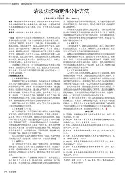 巖質(zhì)邊坡穩(wěn)定性分析方法