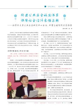 構(gòu)建公共安全科技體系  保障社會(huì)經(jīng)濟(jì)良性運(yùn)轉(zhuǎn)——訪清華大學(xué)公共安全研究中心主任、中國(guó)工程院院士范維澄