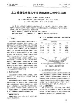 土工模袋在南臺(tái)頭干河除險(xiǎn)加固工程中的應(yīng)用