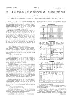 岩土工程勘察报告中提供的常用岩土参数合理性分析