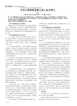 水利工程鋼筋混凝土施工技術(shù)探討