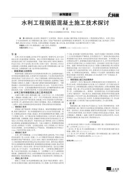 水利工程鋼筋混凝土施工技術(shù)探討