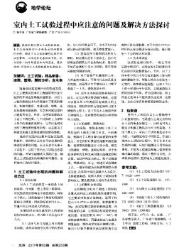 室內(nèi)土工試驗過程中應(yīng)注意的問題及解決方法探討