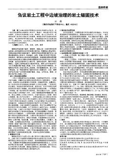 芻議巖土工程中邊坡治理的巖土錨固技術(shù)