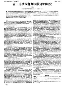 岩土边坡锚杆加固技术的研究