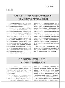 大连市推广中华园高层住宅普通混凝土小型空心砌块应用示范工程经验