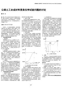 公路土工合成材料寬條拉伸試驗問題的討論