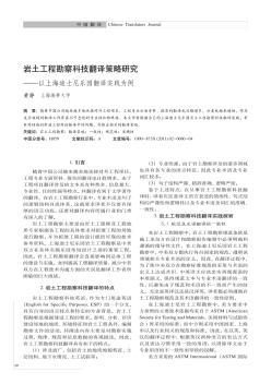岩土工程勘察科技翻译策略研究——以上海迪士尼乐园翻译实践为例