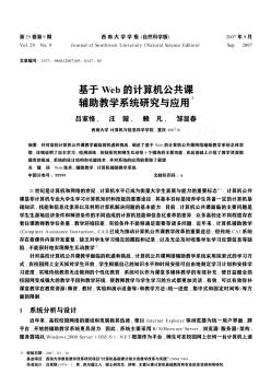 基于Web的计算机公共课辅助教学系统研究与应用