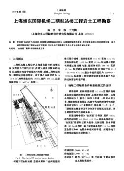 上海浦東國際機(jī)場二期航站樓工程巖土工程勘察