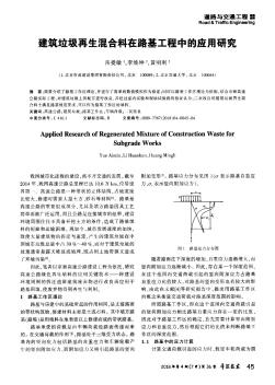 建筑垃圾再生混合料在路基工程中的應(yīng)用研究