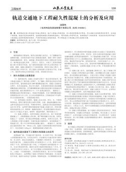 軌道交通地下工程耐久性混凝土的分析及應(yīng)用