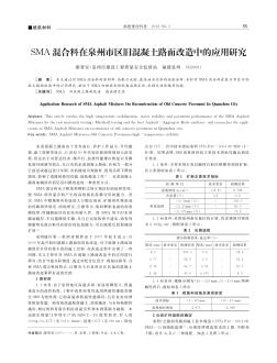 SMA混合料在泉州市區(qū)舊混凝土路面改造中的應(yīng)用研究