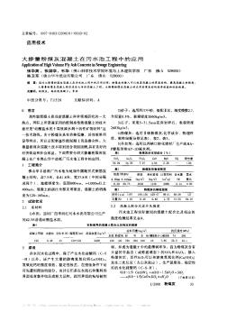 大掺量粉煤灰混凝土在污水池工程中的应用