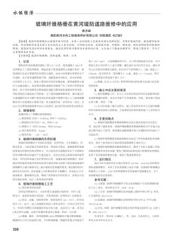 玻璃纤维格栅在黄河堤防道路维修中的应用